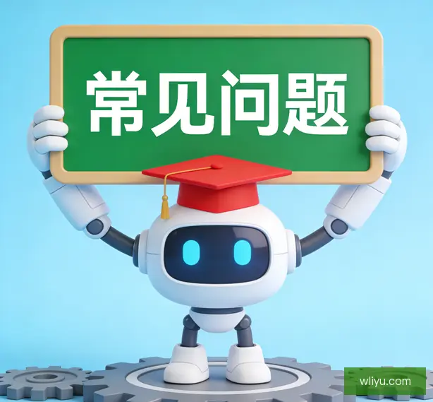 常见问题